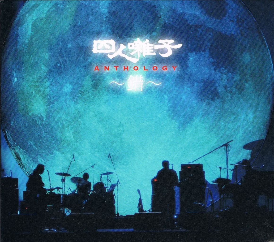 四人囃子 anthology
