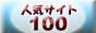 人気サイト100
