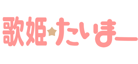 歌姫たいまー1