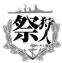 狩人祭ロゴ