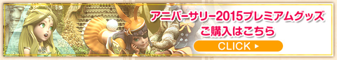 アニバ2015