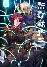131128監獄戦艦3