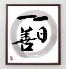一日一善