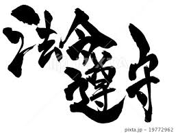 法令遵守