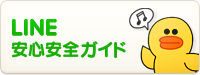 LINE安心安全ガイド