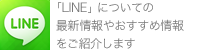 「LINE」についての最新情報やおすすめ情報をご紹介します