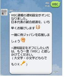 LINEニュース WBC速報