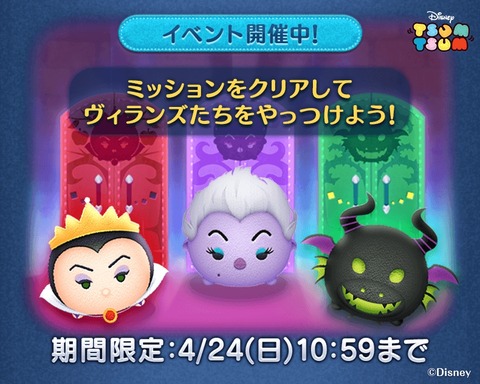 LINE：ディズニー ツムツム】ヴィランズ（悪者たち）から挑戦状