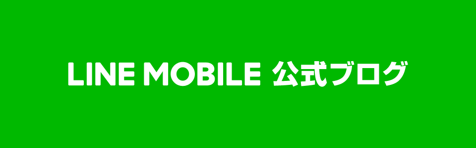 LINE MOBILE 公式ブログ