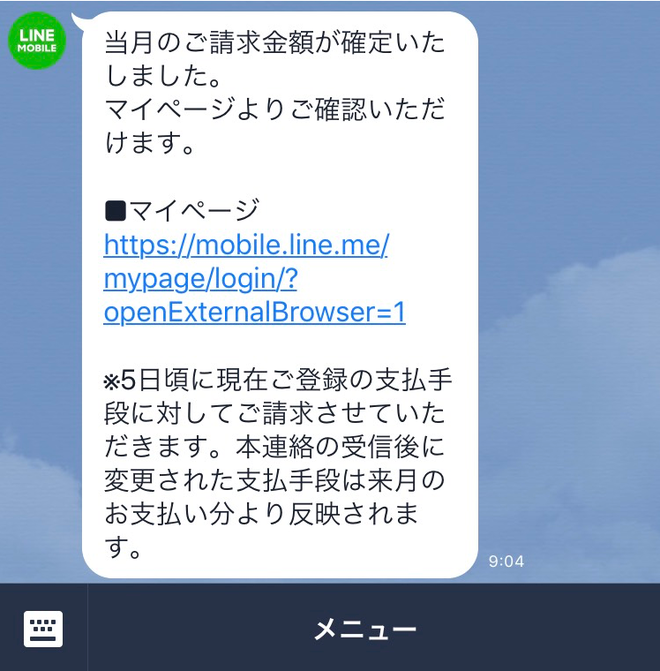 LINE通知_当月の請求金額が確定