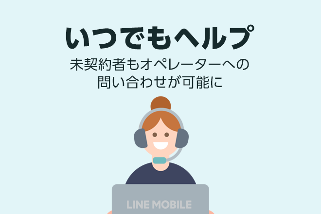 誰でもlineでオペレーターに質問できるようになりました Line Mobile 公式ブログ