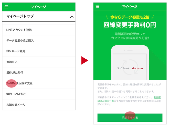 回線変更1