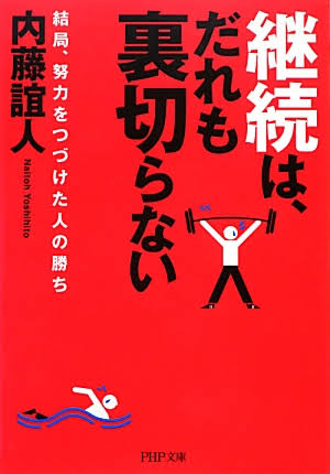 継続は誰も裏切らない