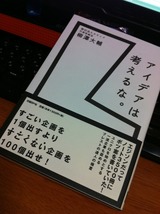 アイデアは考えるな。