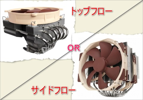 CPUクーラーの選び方 サイドフロー トップフロー