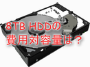 8TB HDDの費用対容量は?