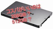 SSDのコスパがいいのは何GB？