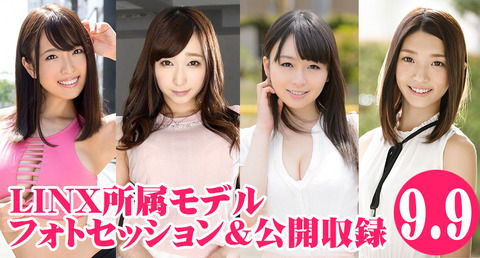 9月9日(土)LINX所属女優フォトセッション&公開収録 羽月希・蓮実クレア・ましろ杏・香苗レノン