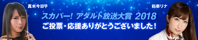 スカパー！アダルト放送大賞 2018 ご投票ありがとうございました！真木今日子 彩奈リナ