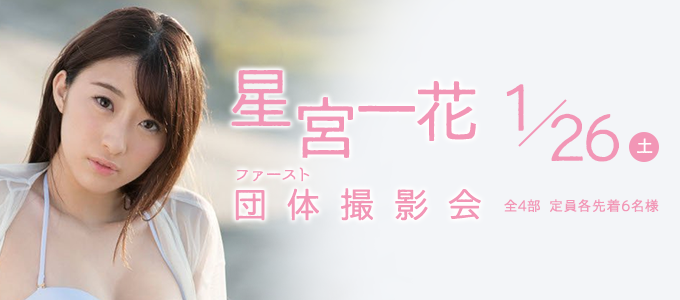 星宮一花 ファースト団体撮影会 2019/01/26(土)