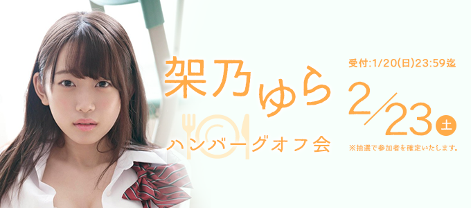 架乃ゆら ハンバーグオフ会 2/23(土)