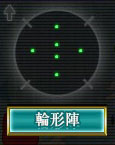 輪形陣