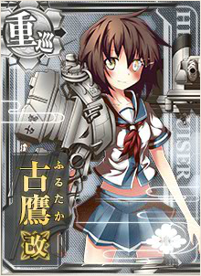 古鷹改