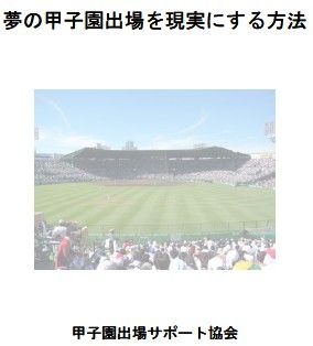 甲子園出場方法 少年野球 指導法 コーチ法 練習方法 2011y07m23d_120345843