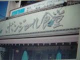 ボンジュール食堂 003
