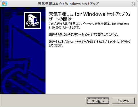 天気予報コム for Windows セットアップ_004
