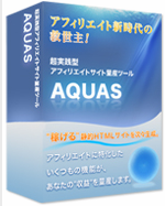 AQUAS,アクアス,レビュー,評価