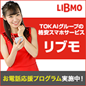 格安SIM／スマホ【LIBMO】