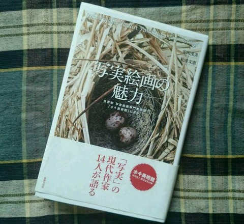 写実絵画の魅力』を読む : ART de 余生予後〜闘病余話〜