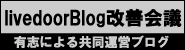 livedoorBlog改善会議
