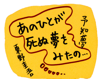 予知夢