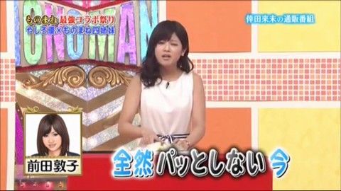 前田敦子ものまね