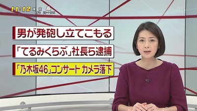 乃木坂46カメラ落下事故、昼のニュースで報道される 重さ40キロ、高さ6mから落下 「業務上過失致傷の疑いも視野」https://rosie.2ch.net/test/read.cgi/akb/1510108640/