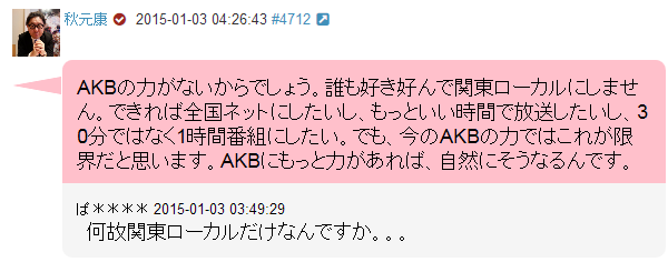 秋元康AKB関東ローカル