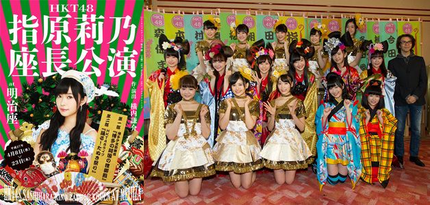 指原莉乃明治座座長公演
