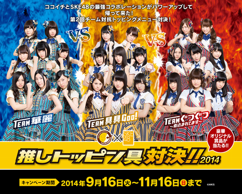 SKE48とコラボしたココイチ
