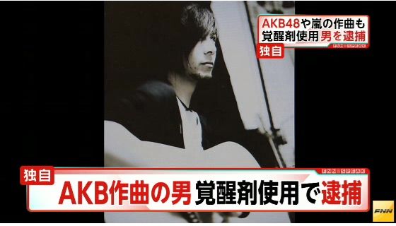 AKB48作曲覚せい剤逮捕05