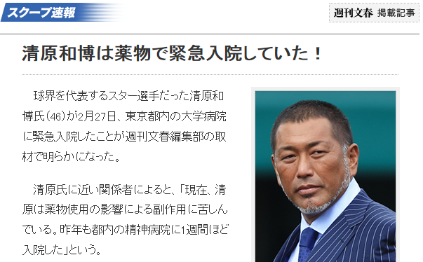 週刊文春「清原和博が薬物使用