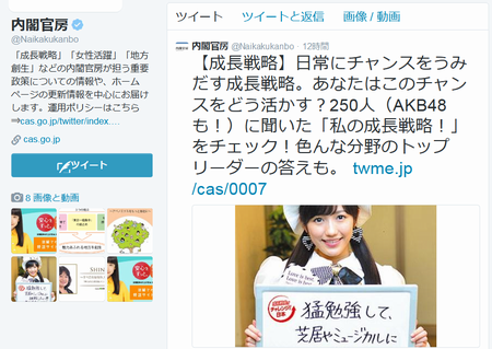 内閣官房ツイッターにAKB渡辺麻友