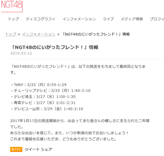 NGT48の冠番組が全ネット局で終了、突然の告知【にいがったフレンド!】http://rosie.2ch.net/test/read.cgi/akb/1552623155/