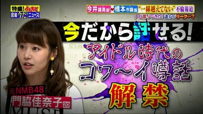 元NMB48門脇佳奈子がトレエンたかしに迫られた恐怖体験http://hayabusa9.2ch.net/test/read.cgi/mnewsplus/1502516300/