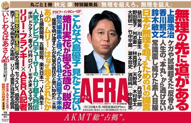 秋元康が特別編集長AERA
