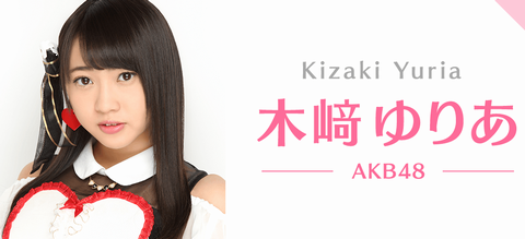 木崎ゆりあhttp://mastiff.2ch.net/test/read.cgi/akb/1445647677/