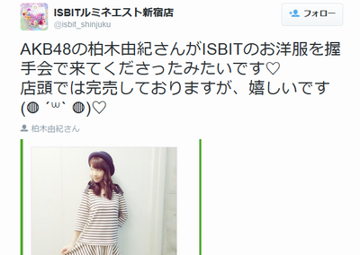 AKBメンバーがSNSで私服のブランドを宣伝