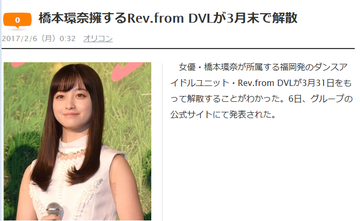 橋本環奈Rev.from DVL解散http://shiba.2ch.net/test/read.cgi/akb/1486307547/