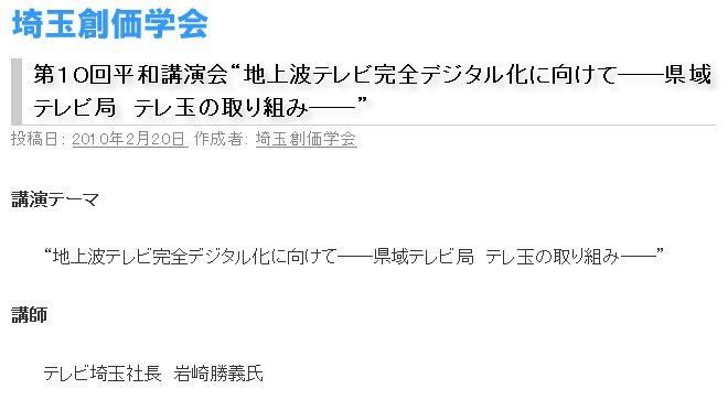 埼玉創価学会テレ玉